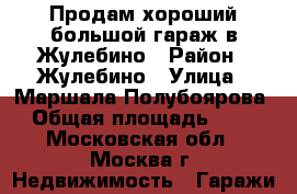 Продам хороший большой гараж в Жулебино › Район ­ Жулебино › Улица ­ Маршала Полубоярова › Общая площадь ­ 63 - Московская обл., Москва г. Недвижимость » Гаражи   